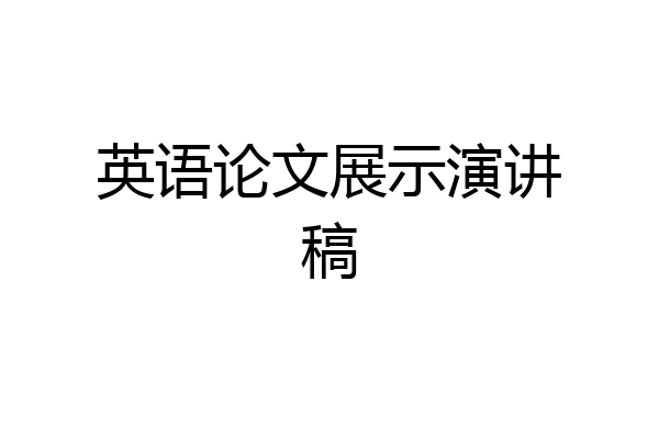 英语论文展示演讲稿