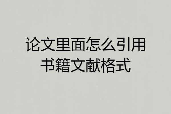论文里面怎么引用书籍文献格式