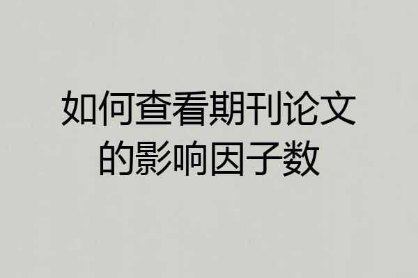 如何查看期刊论文的影响因子数