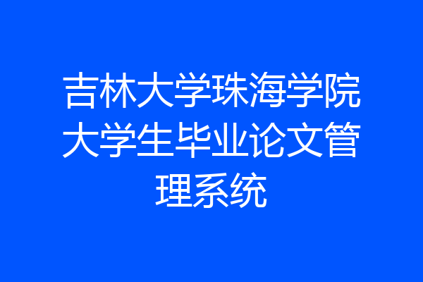 吉林大学珠海学院大学生毕业论文管理系统