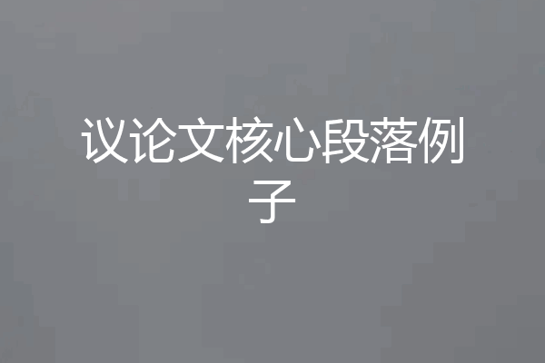 议论文核心段落例子