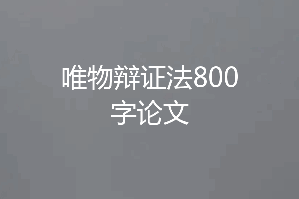 唯物辩证法800字论文