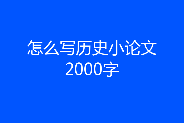 怎么写历史小论文2000字