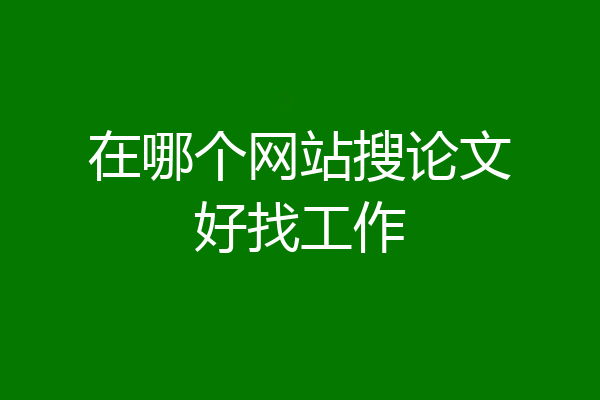 在哪个网站搜论文好找工作