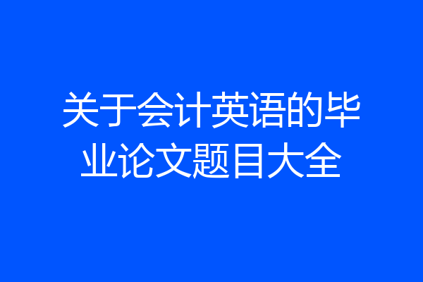 关于会计英语的毕业论文题目大全