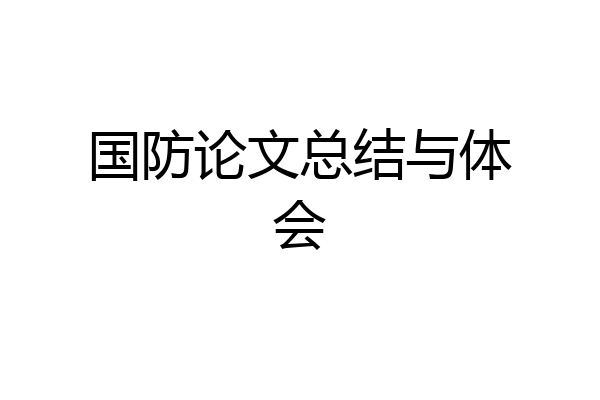 国防论文总结与体会
