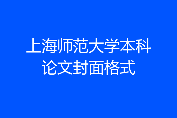 上海师范大学本科论文封面格式
