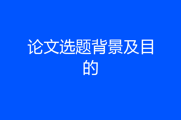 论文选题背景及目的