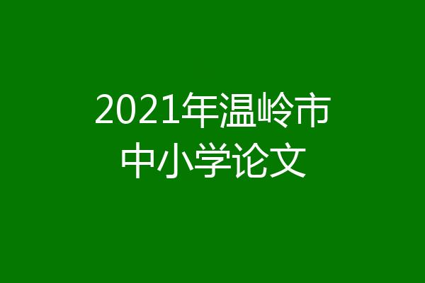 2021年温岭市中小学论文