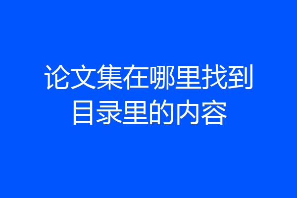 论文集在哪里找到目录里的内容