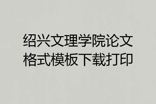 绍兴文理学院论文格式模板下载打印
