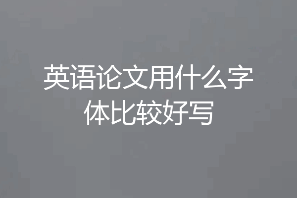 英语论文用什么字体比较好写