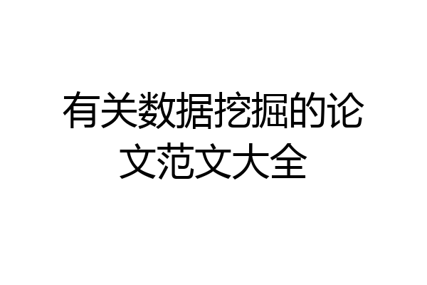 有关数据挖掘的论文范文大全
