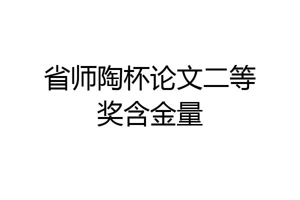 省师陶杯论文二等奖含金量