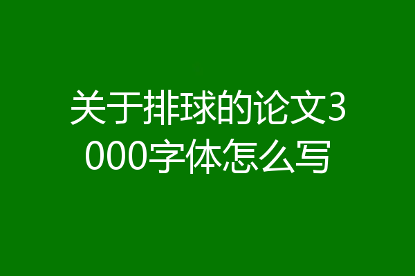 关于排球的论文3000字体怎么写