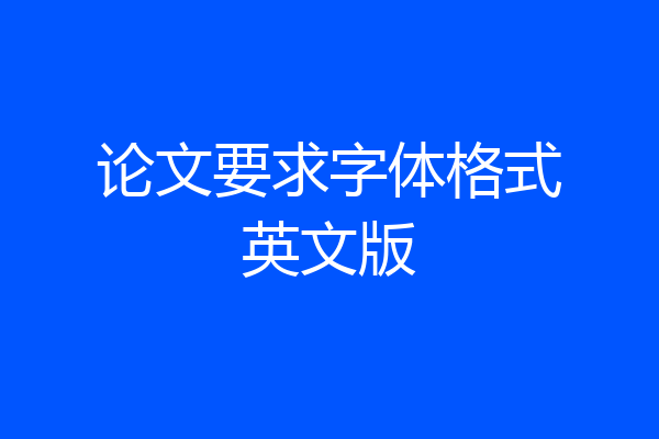 论文要求字体格式英文版