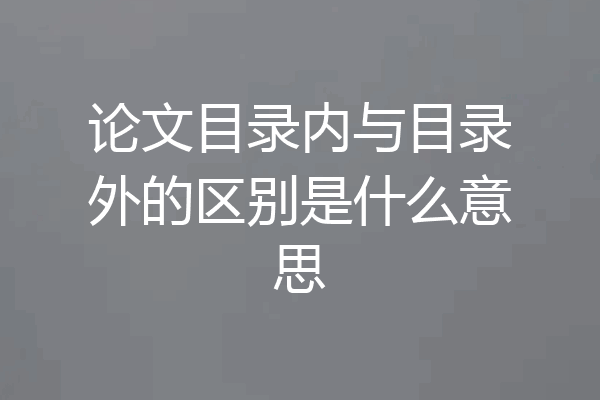 论文目录内与目录外的区别是什么意思