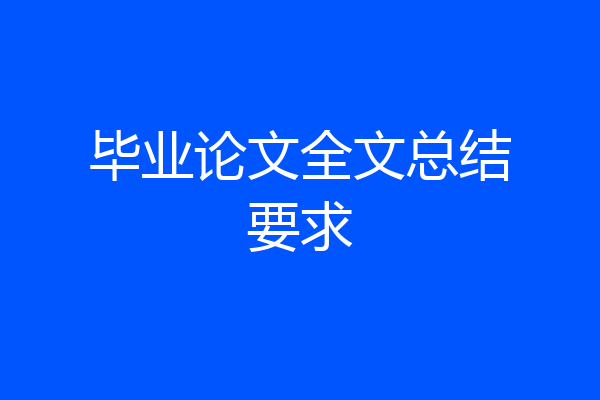 毕业论文全文总结要求
