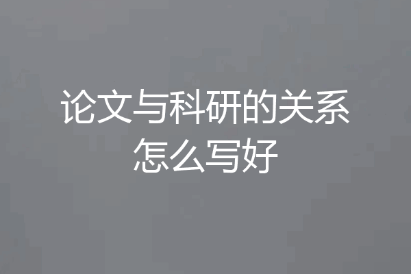 论文与科研的关系怎么写好
