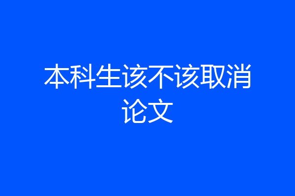 本科生该不该取消论文