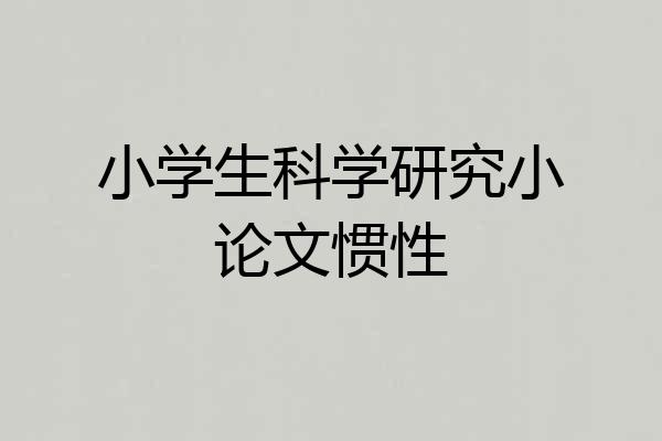 小学生科学研究小论文惯性