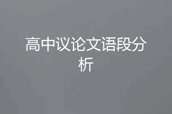高中议论文语段分析