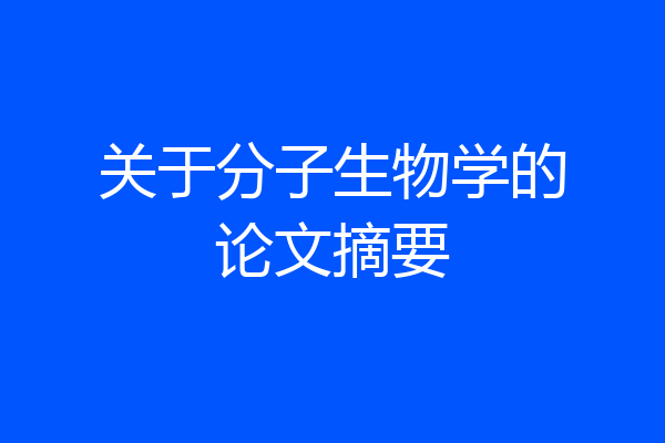 关于分子生物学的论文摘要
