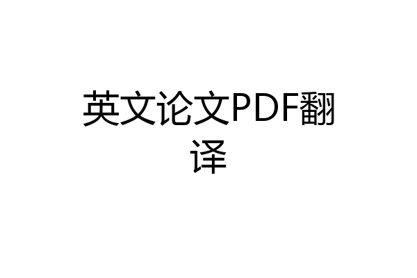 英文论文PDF翻译