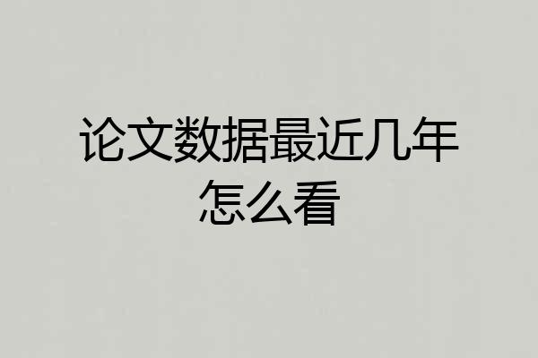 论文数据最近几年怎么看