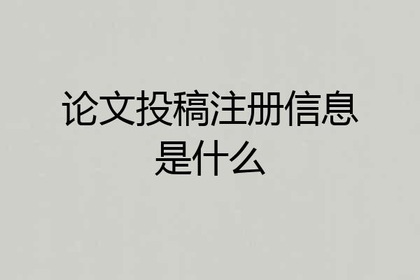 论文投稿注册信息是什么