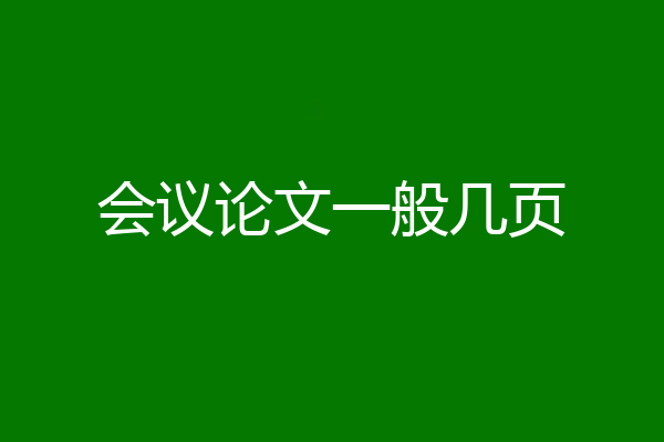 会议论文一般几页