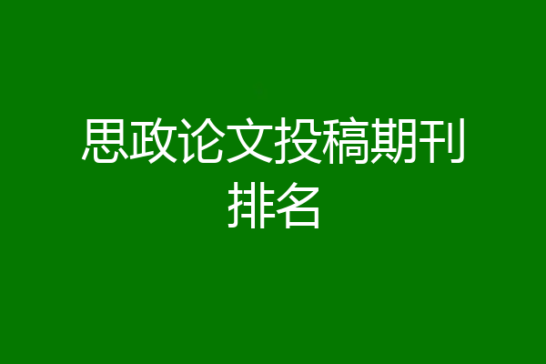 思政论文投稿期刊排名