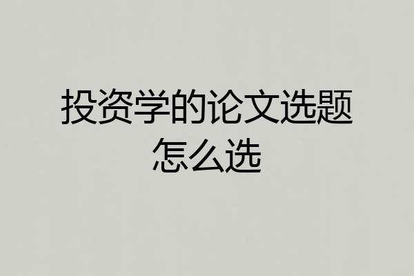 投资学的论文选题怎么选