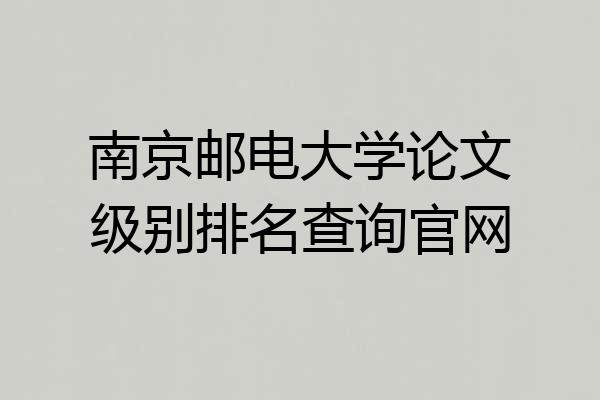南京邮电大学论文级别排名查询官网