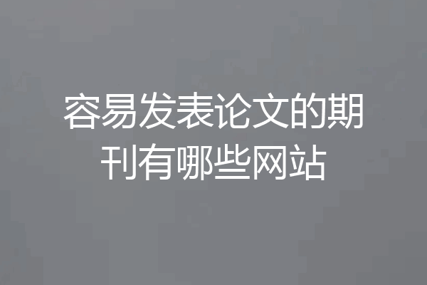 容易发表论文的期刊有哪些网站