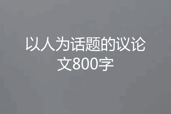 以人为话题的议论文800字