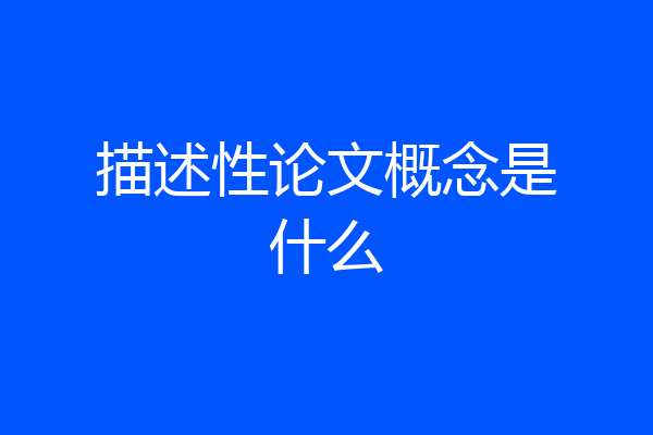 描述性论文概念是什么