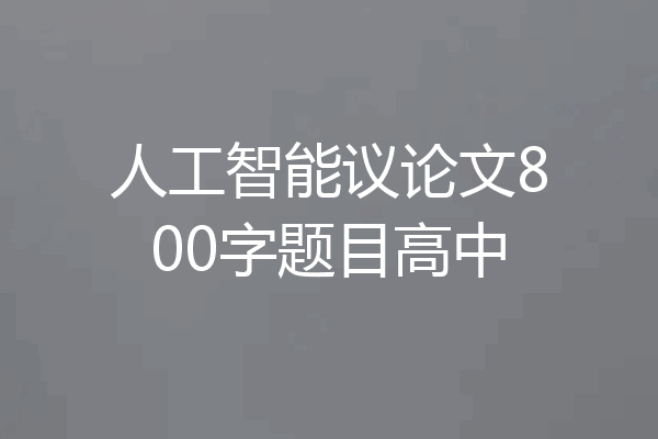人工智能议论文800字题目高中