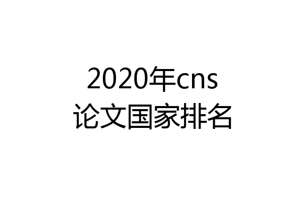 2020年cns论文国家排名