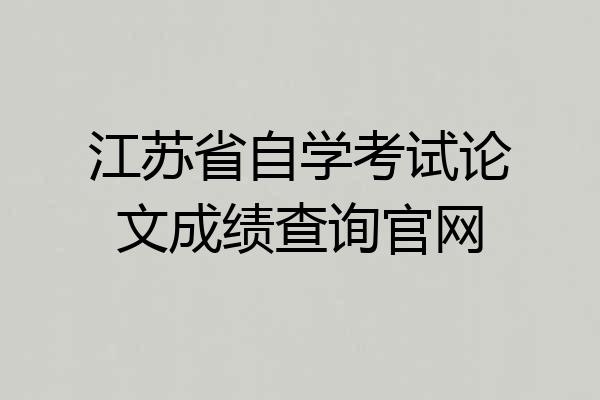 江苏省自学考试论文成绩查询官网
