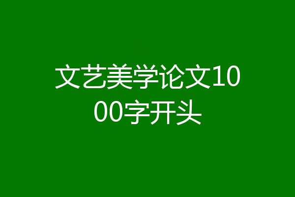 文艺美学论文1000字开头