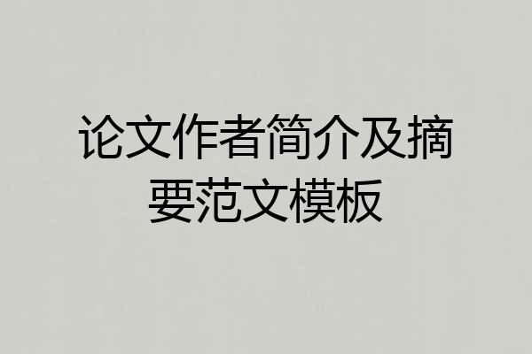 论文作者简介及摘要范文模板