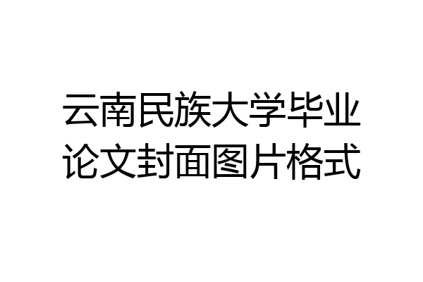 云南民族大学毕业论文封面图片格式