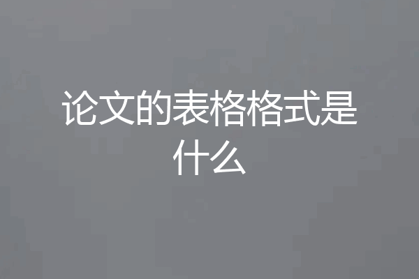 论文的表格格式是什么