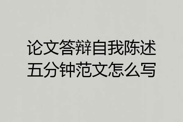 论文答辩自我陈述五分钟范文怎么写