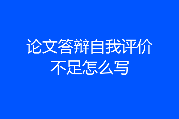 论文答辩自我评价不足怎么写