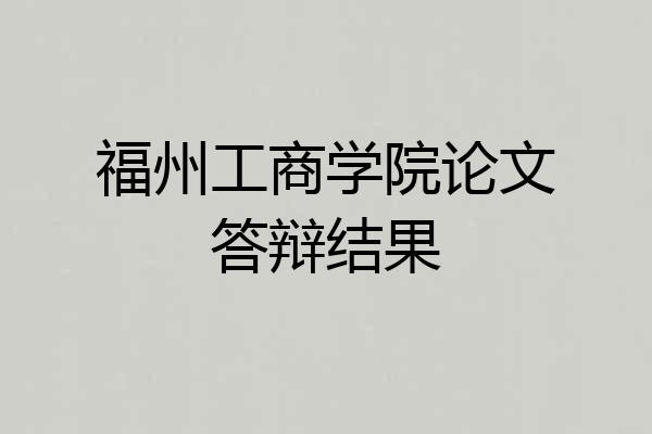 福州工商学院论文答辩结果