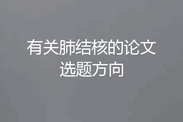 有关肺结核的论文选题方向
