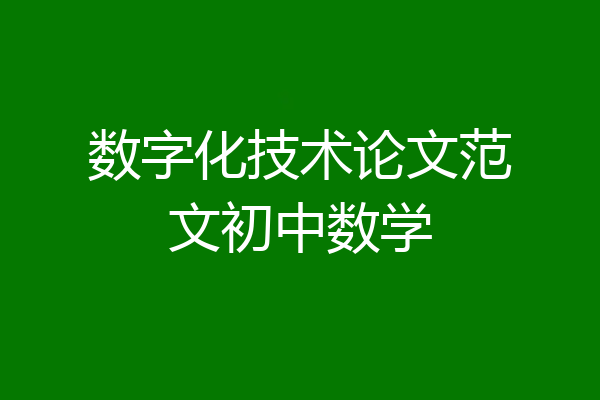 数字化技术论文范文初中数学