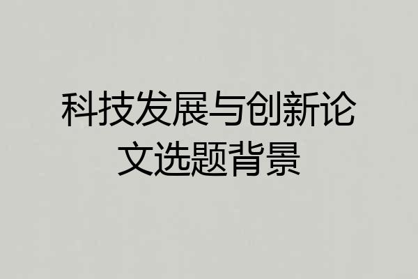 科技发展与创新论文选题背景